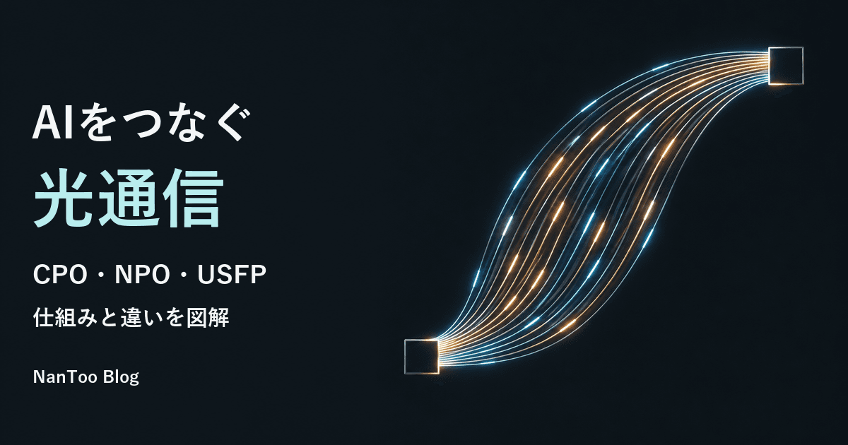 AIデータセンターの光通信とは？CPO・NPO・USFPの違いと仕組みを図解