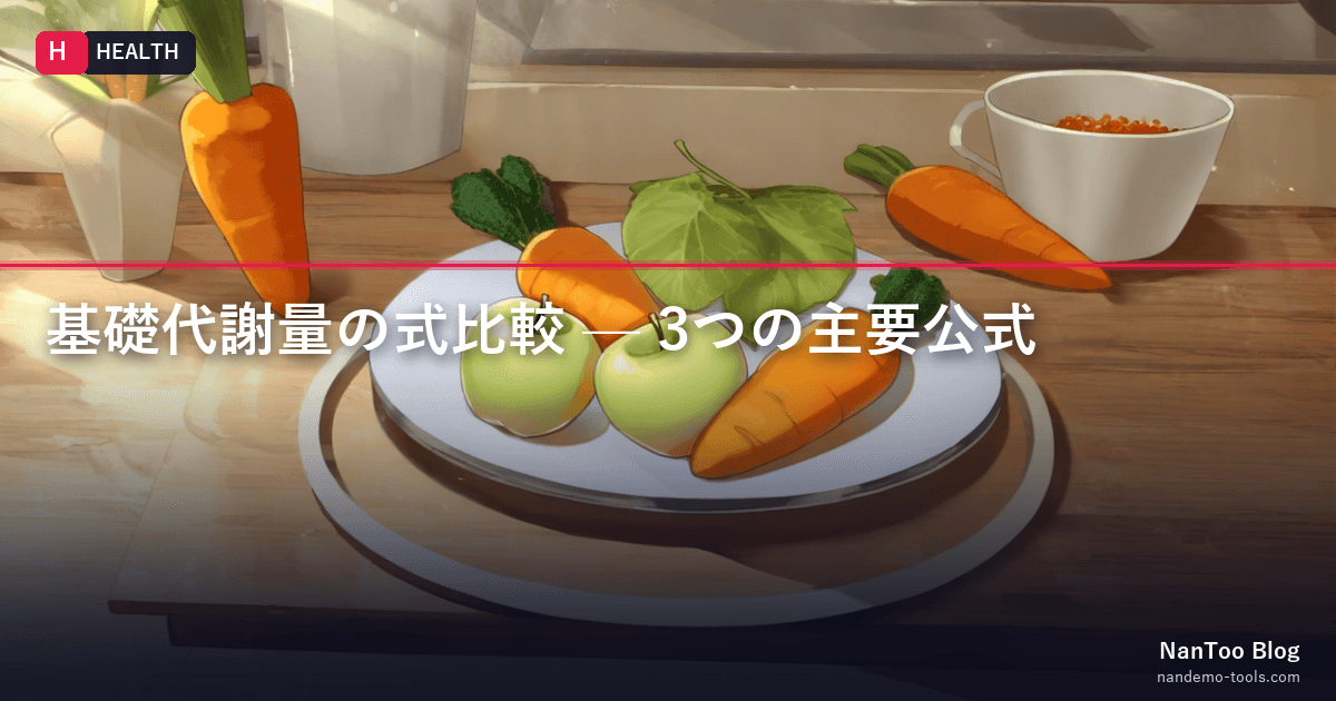 基礎代謝量の式比較 — Harris-Benedict / Mifflin-St Jeor / 国立健康・栄養研究所式