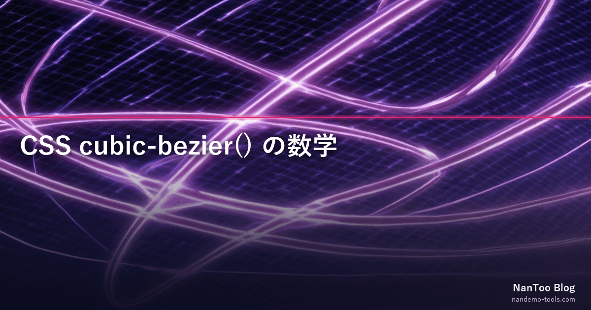 CSS cubic-bezier() の数学 — なぜ x を [0,1] に制限し、Newton-Raphson で t を解くのか