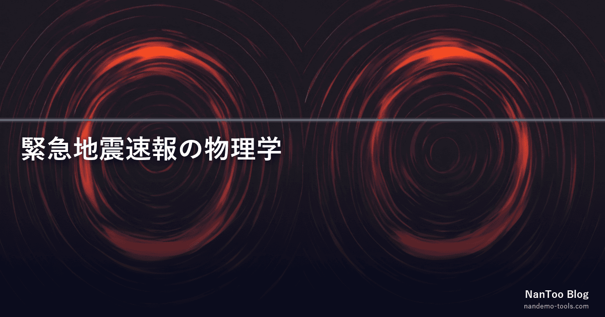 緊急地震速報の仕組み — P 波と S 波の速度差で揺れを「予告」する物理学と気象庁 17 年史