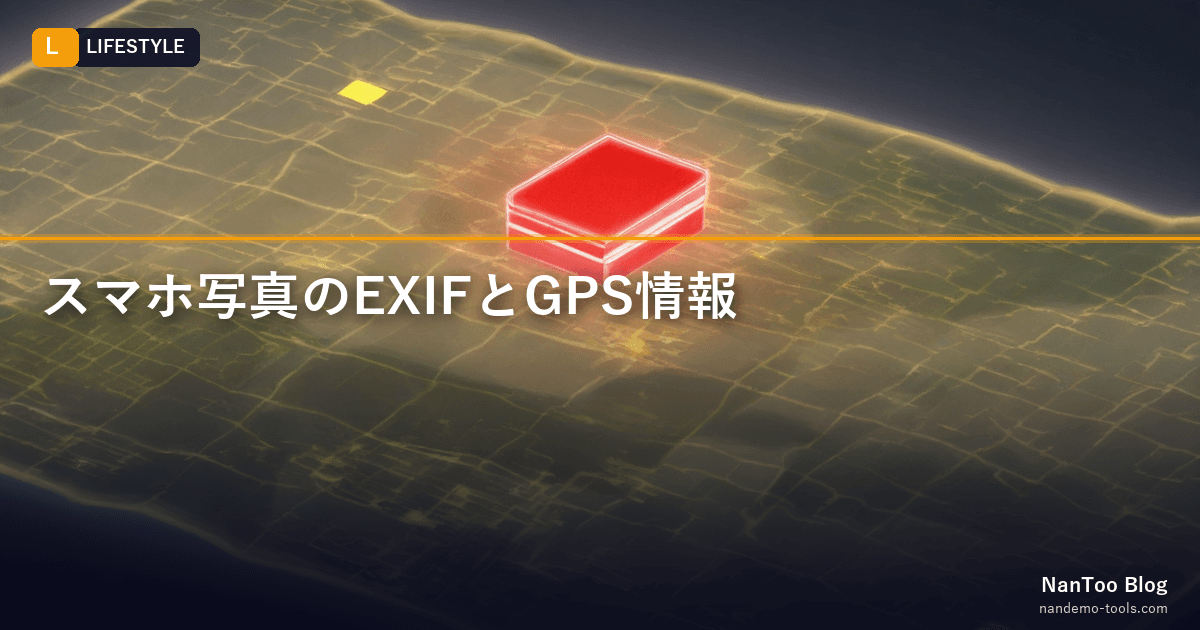 スマホ写真の EXIF と GPS 情報 — どこまで漏れていて、どう守るか
