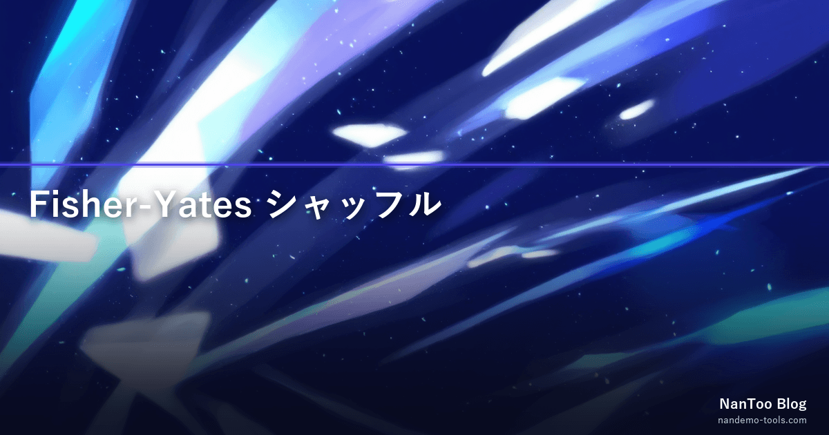 Fisher-Yates シャッフル — くじ引き・ルーレットを支える 1938 年生まれの「公平な並び替え」アルゴリズム