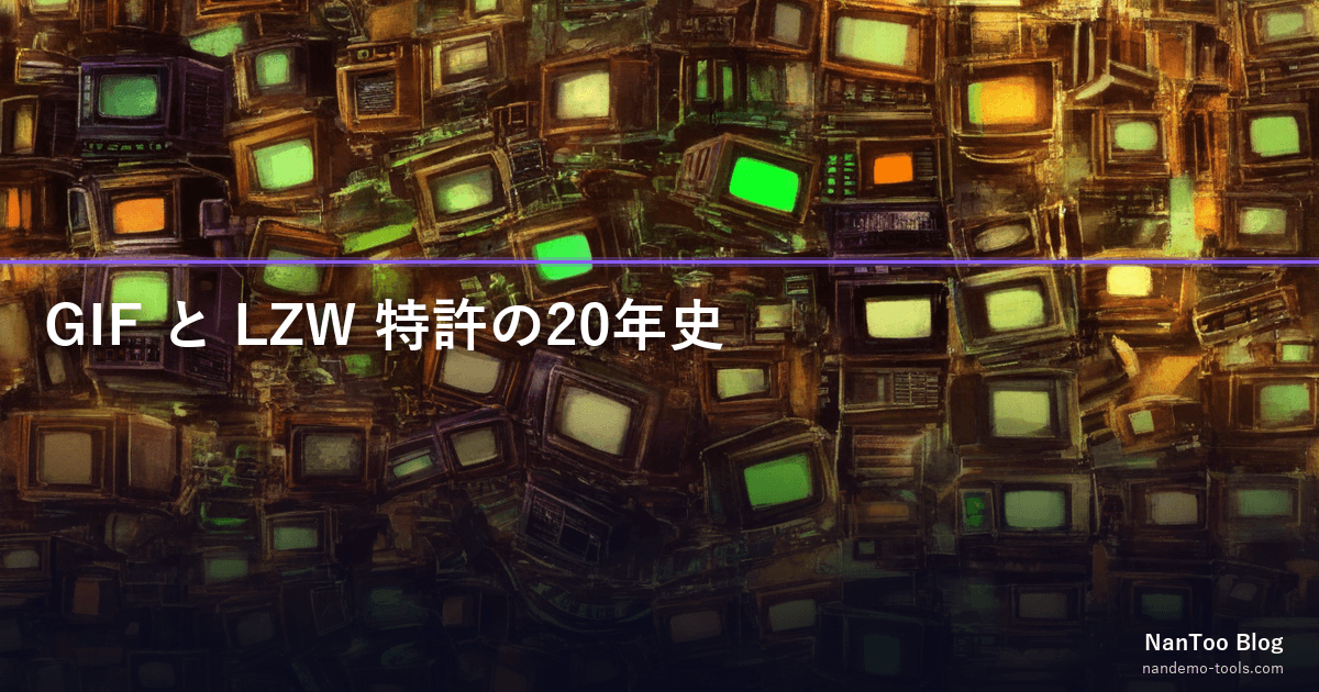 GIF と LZW 特許 — 1984 年 Welch 論文から特許失効までの20年史