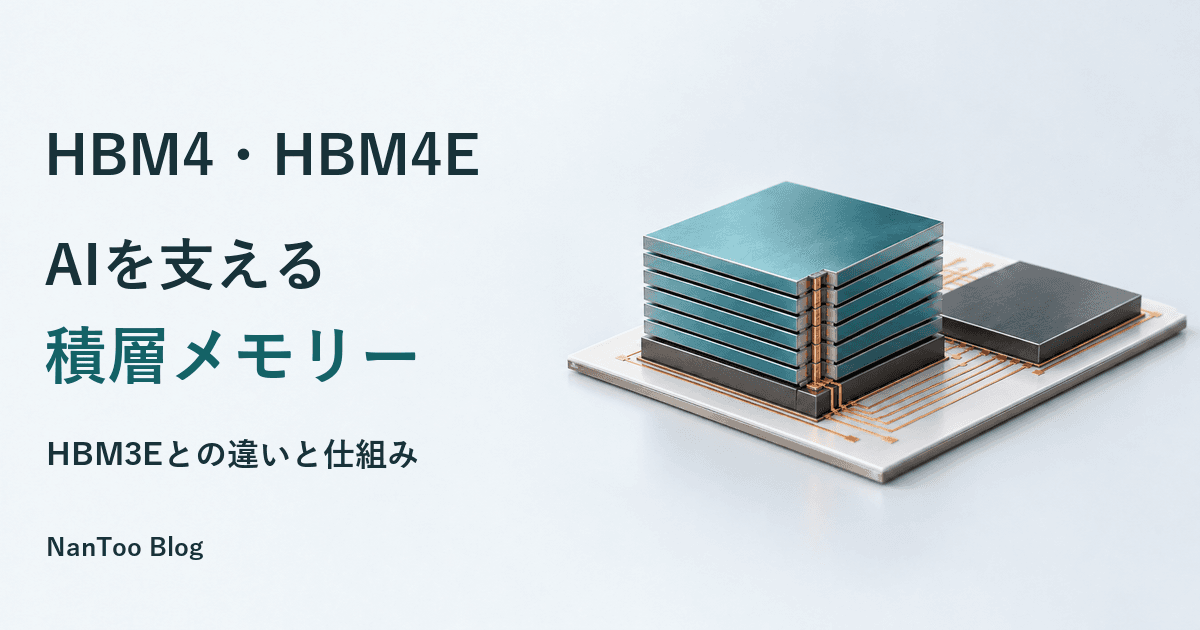 HBM4・HBM4Eとは？HBM3Eとの違いと、AIを支える積層メモリーの仕組み