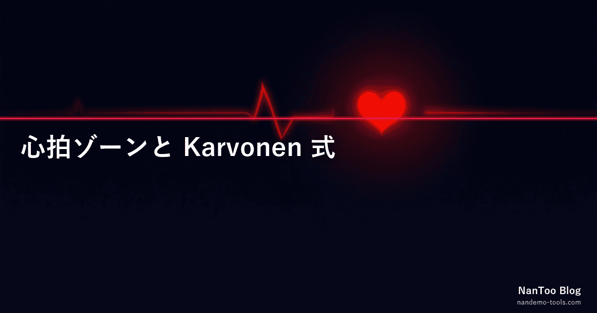 心拍ゾーンと Karvonen 式 — 「220-年齢」を否定した Tanaka 2001 と運動強度の科学