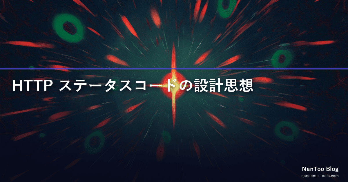 HTTP ステータスコードの設計思想 — RFC 9110 の 5 クラス分類と歴史的コードの運命