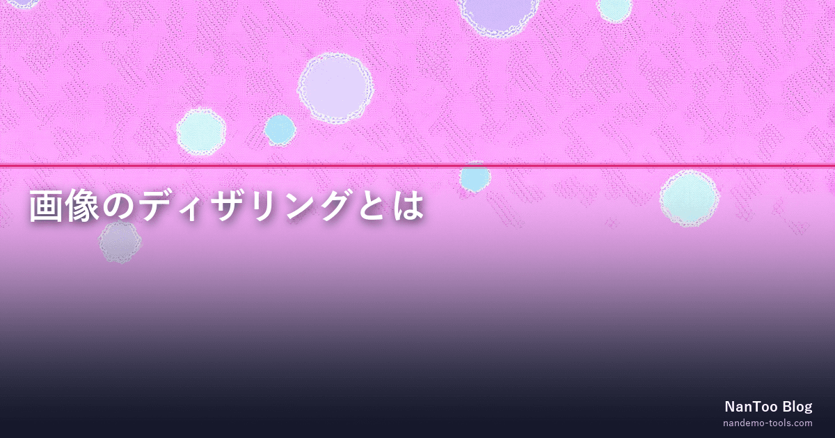 画像のディザリング — Floyd-Steinberg 1976 から GIF 256 色・ASCII アートの量子化まで