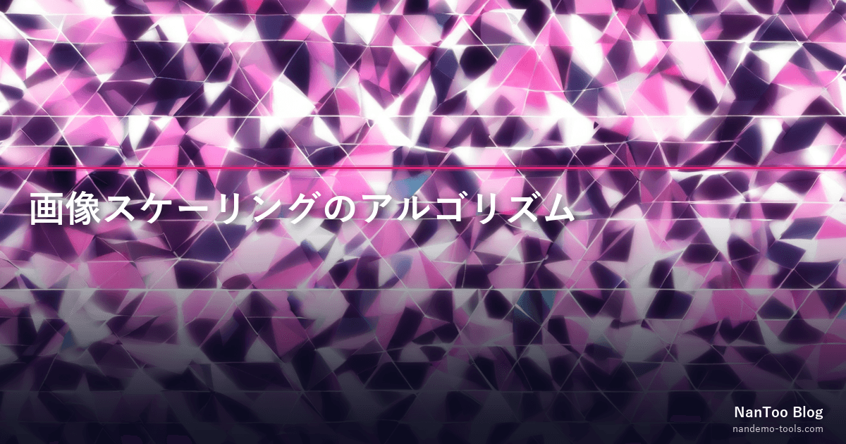 画像スケーリングのアルゴリズム — Lanczos 1956 から Mitchell-Netravali 1988、bilinear/bicubic の数学
