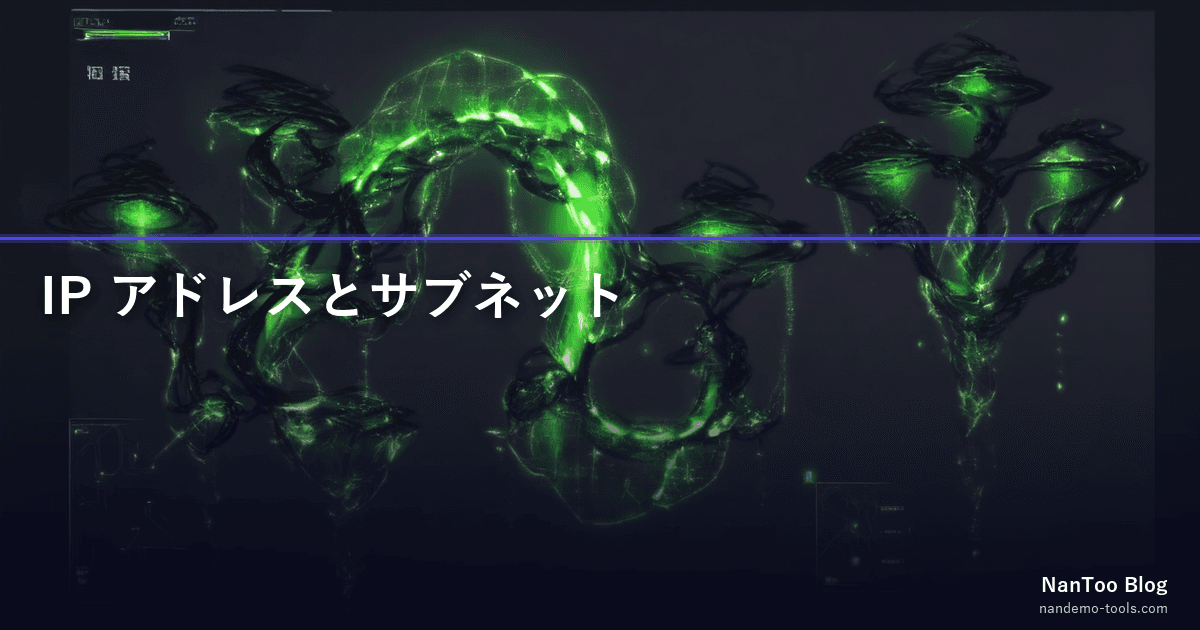 IP アドレスとサブネット — クラスフルから CIDR (RFC 4632) への移行、/24 の意味