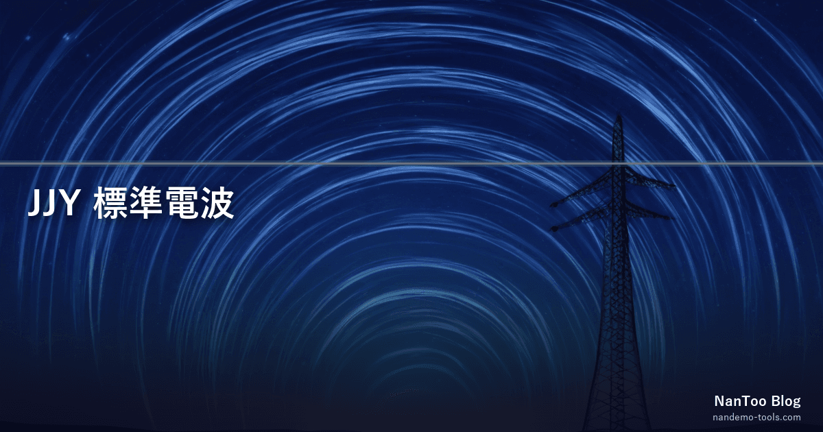 JJY 標準電波 — 電波時計を 1 ミリ秒で同期する 40kHz / 60kHz の正体 (NICT 公式)