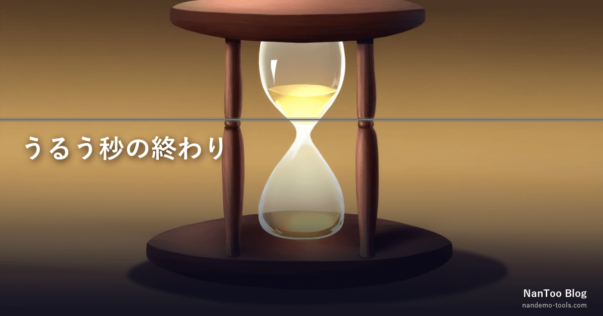うるう秒の終わり — 1972 年から 2035 年廃止までの 50 年史と UTC・原子時の仕組み