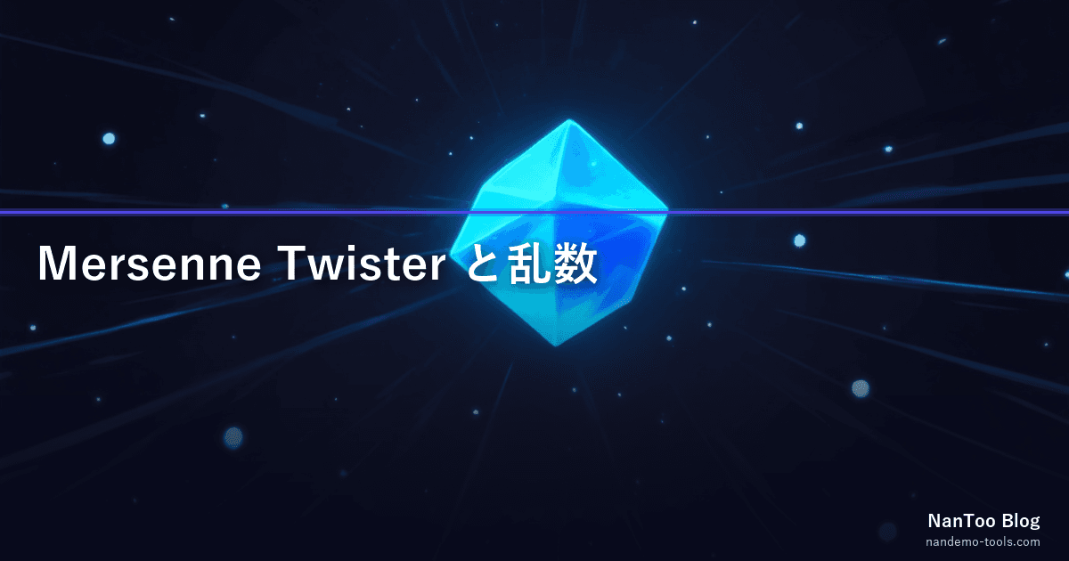 Mersenne Twister 1998 — サイコロ・くじ引き・パスワードを支える日本発の世界標準乱数アルゴリズム