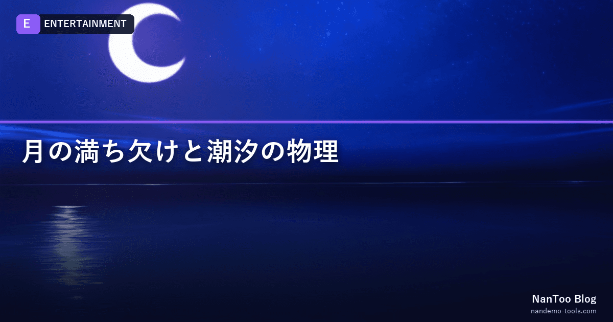 月の満ち欠けと潮汐 — Laplace が解いた古典問題、Meeus が整理した計算法
