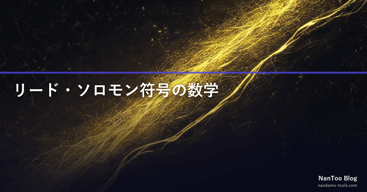 リード・ソロモン符号の数学 — 有限体 GF(2⁸) から Voyager・QR・Blu-ray まで