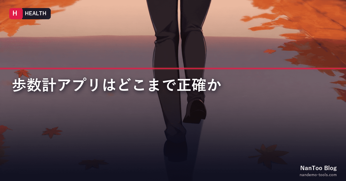 歩数計アプリはどこまで正確か — 加速度センサーの限界と実用的な補正の考え方