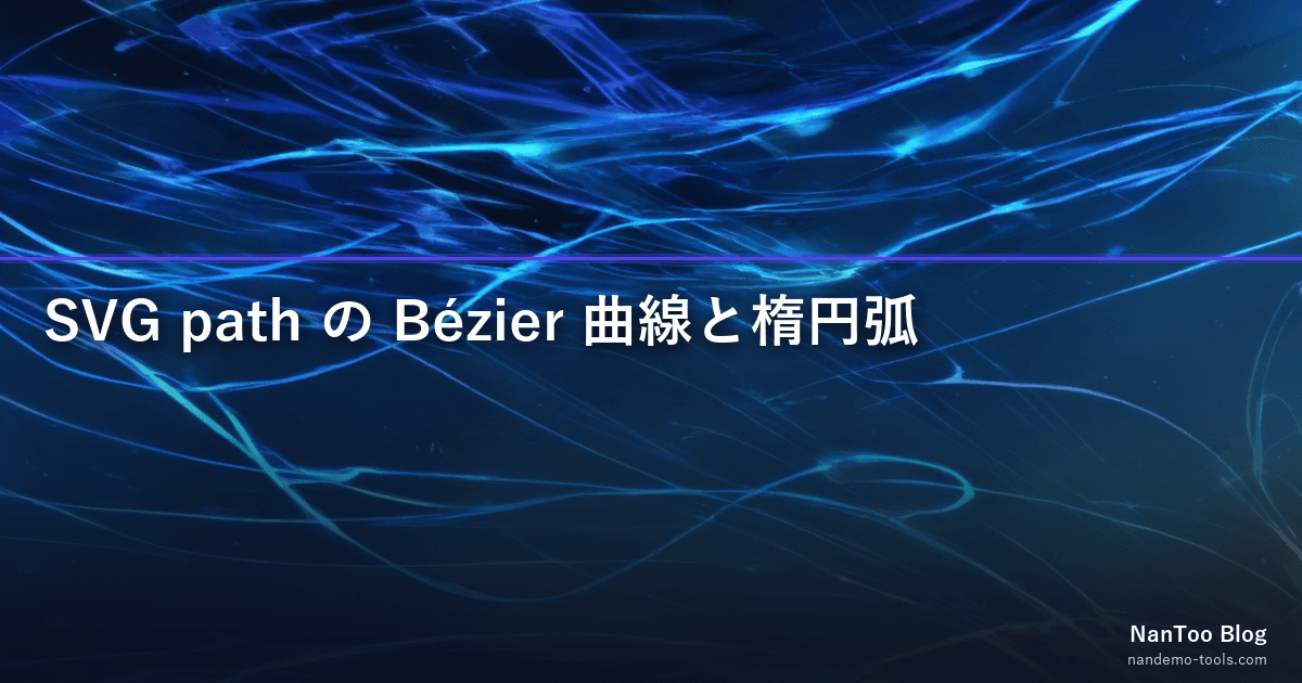 SVG path の M/L/C/Q/A — Bézier 曲線と楕円弧、W3C SVG 2 を読む