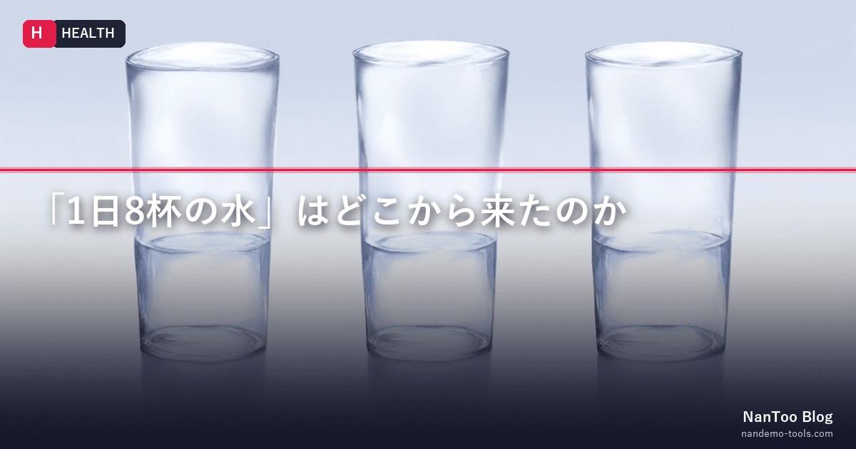 「1日8杯の水」はどこから来たのか — 科学的エビデンスに基づく水分摂取量の考え方