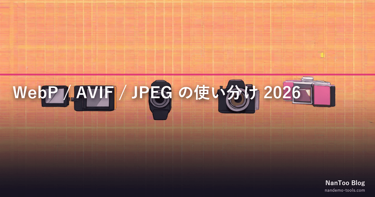 WebP / AVIF / JPEG の使い分け — 2026年の実用選択ガイド