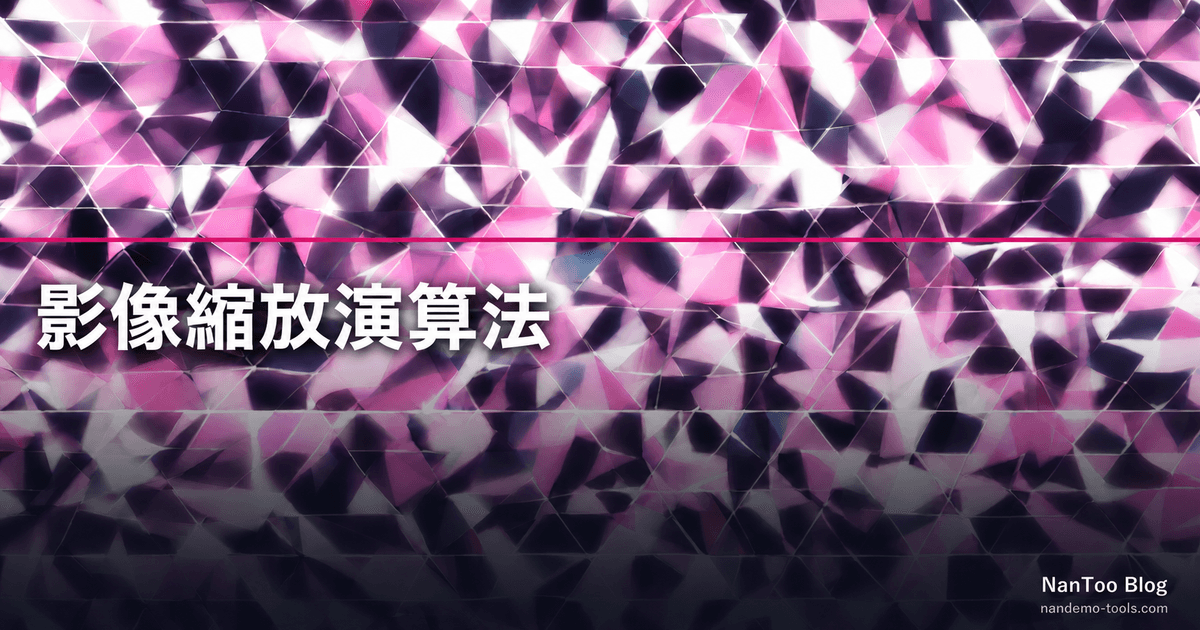 影像縮放演算法：最鄰近、雙線性、雙三次與 Lanczos