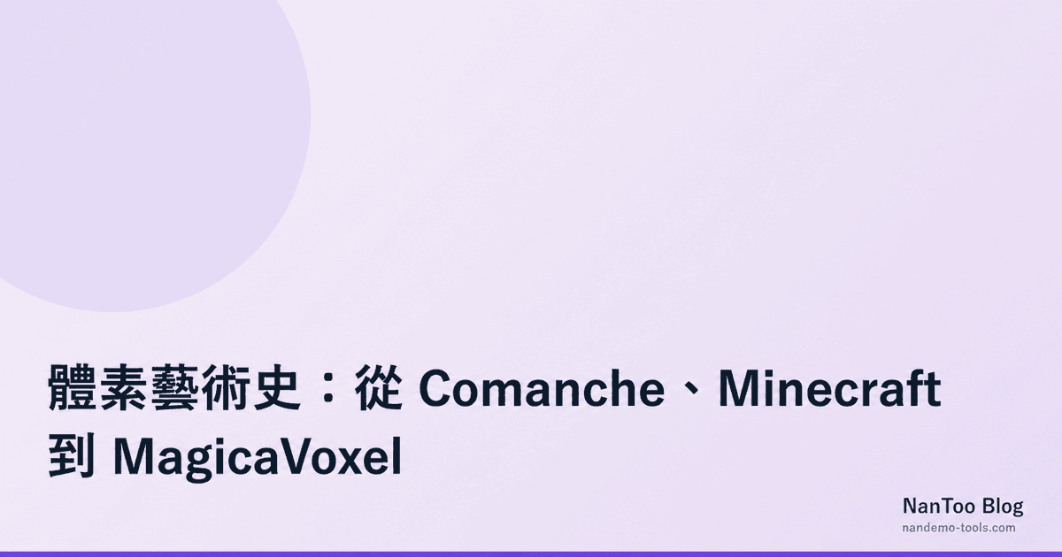 體素藝術史：從 Comanche、Minecraft 到 MagicaVoxel