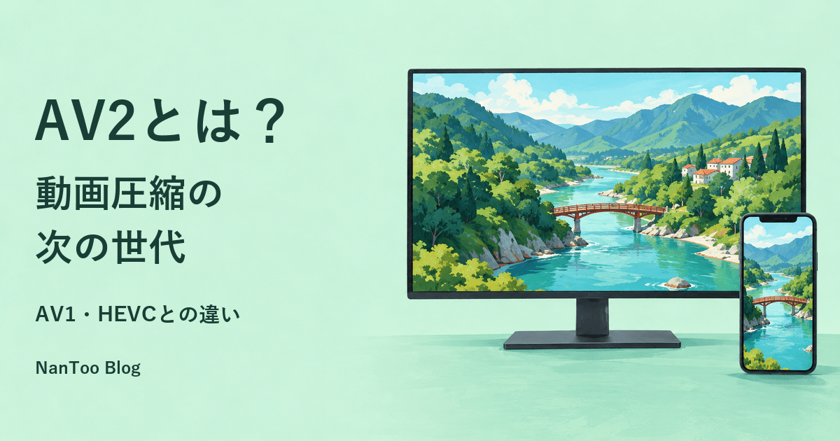 AV2とは?AV1・HEVCとの違い、動画圧縮の仕組みと対応状況を図解