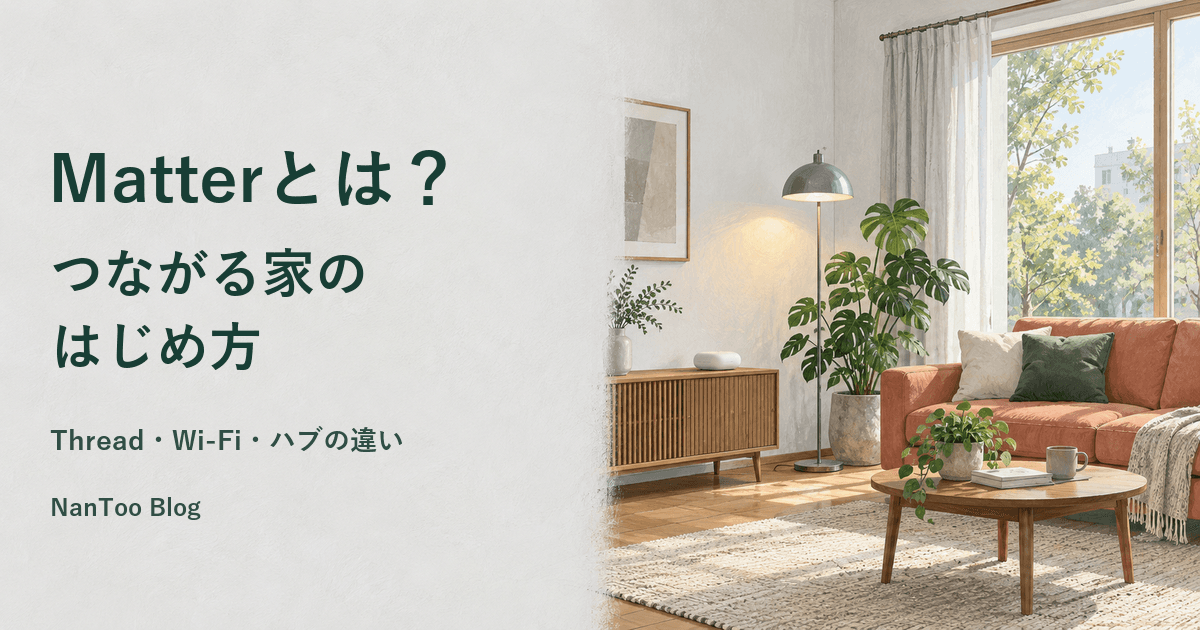 Matterとは?Thread・Wi-Fiとの違い、ハブの役割とスマートホームの始め方