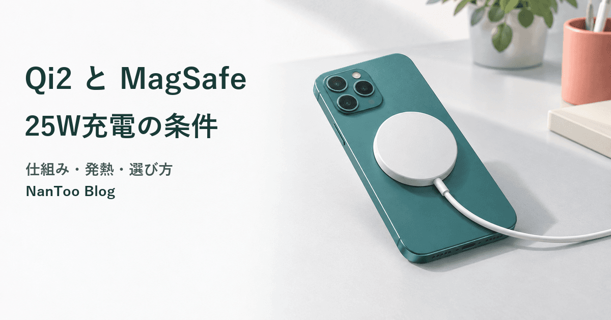 Qi2とは?MagSafeとの違い、25W充電の条件と発熱の仕組み・おすすめ充電器