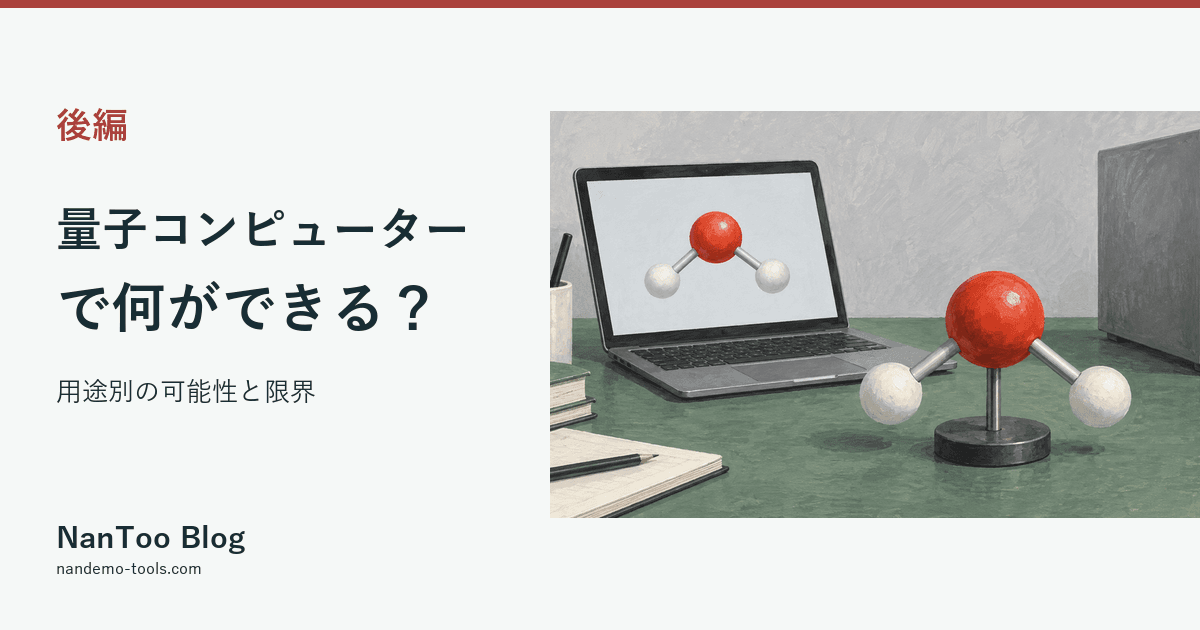 量子コンピューターで何ができる?創薬・材料・最適化・AI・暗号の可能性と限界【後編】