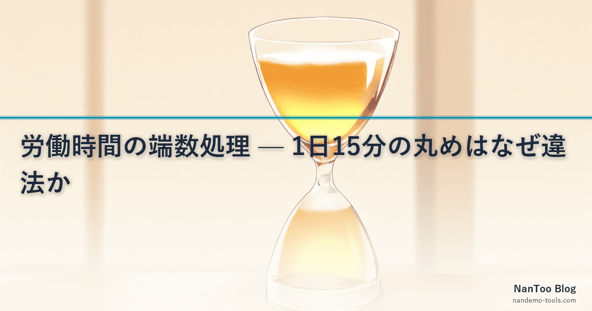 労働時間の端数処理 ― 1日15分の丸めはなぜ違法か、昭和63年通達と厚労省2024年指針